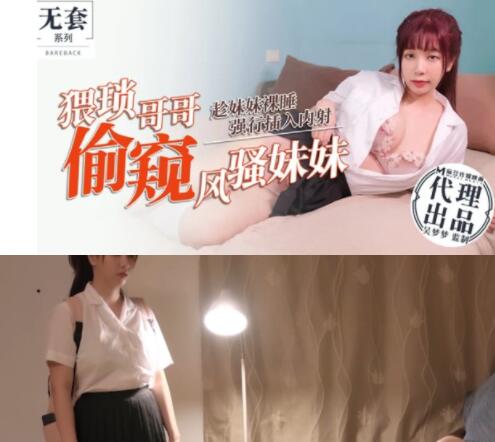 麻豆 吴梦梦 哥哥偷看风骚妹妹 452M