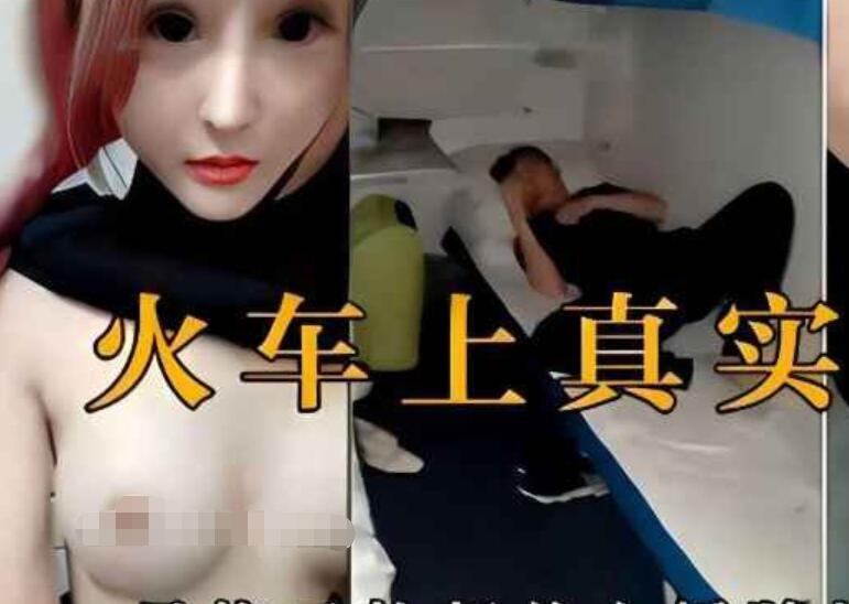 吊炸天火车上真实勾引，网红脸美女主播在火车上随机勾搭了一个男乘客到厕所里弄，干完不够爽还要用跳蛋自慰