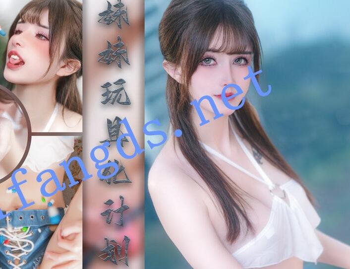 鹿八岁】 妹妹玩具化计划媚药篇+附送 大尺度写真视图【7.9G】