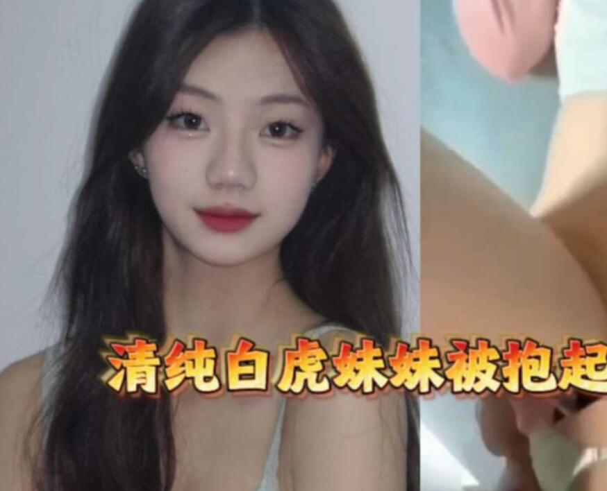 ✨“抱着你好不好？”“好！”清纯学妹白虎嫩被火车便当式抱着狂输出