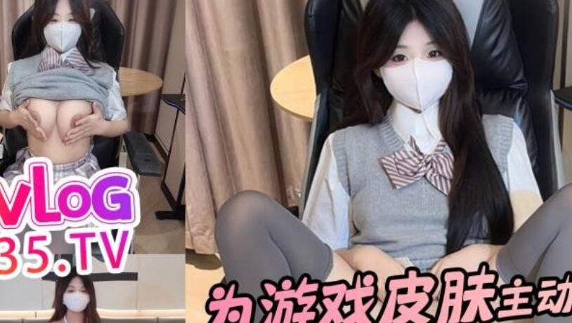 糖心VlogUp主【喵叽小糯】无套打桩 肉体勾引 为游戏皮肤主动献身网友 无套打桩精液灌满骚穴