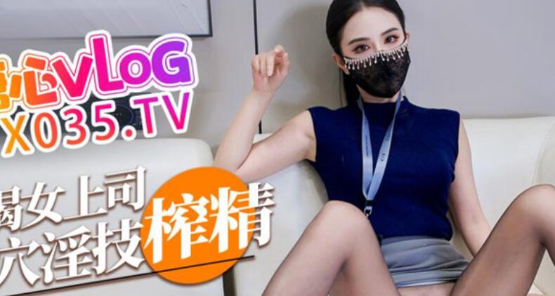 糖心VlogUp主【西野加奈】榨精❤️饥渴女上司的肉穴淫技 黑丝蜜穴猛坐下属肉棒榨精