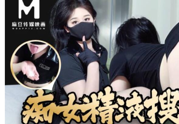 ✨ 精品推荐✨【麻豆传媒原创】【糖糖】痴女精液搜查官 手脚并用,收精任务必须达成