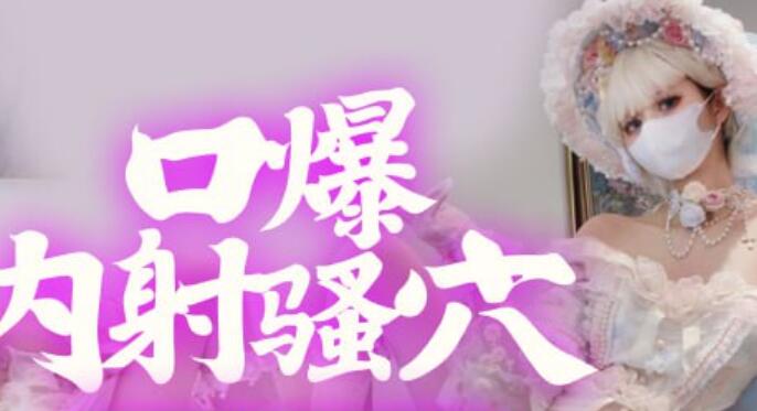 ✨ 精品推荐✨【麻豆传媒原创】【Tame凛】【高清版】口爆内射骚穴反差LO娘花嫁强制爱-Tame凛